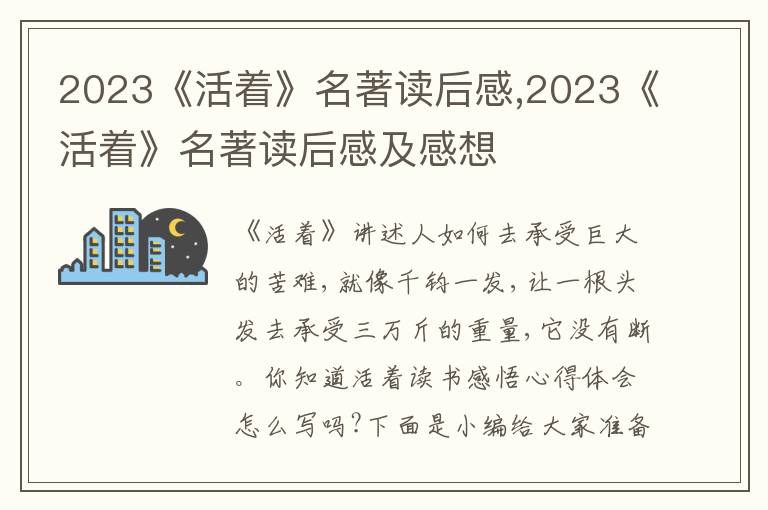 2023《活著》名著讀后感,2023《活著》名著讀后感及感想