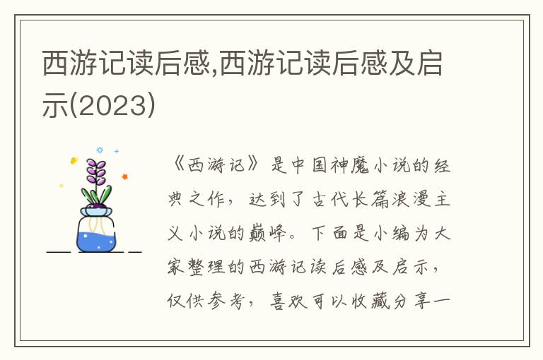 西游記讀后感,西游記讀后感及啟示(2023)