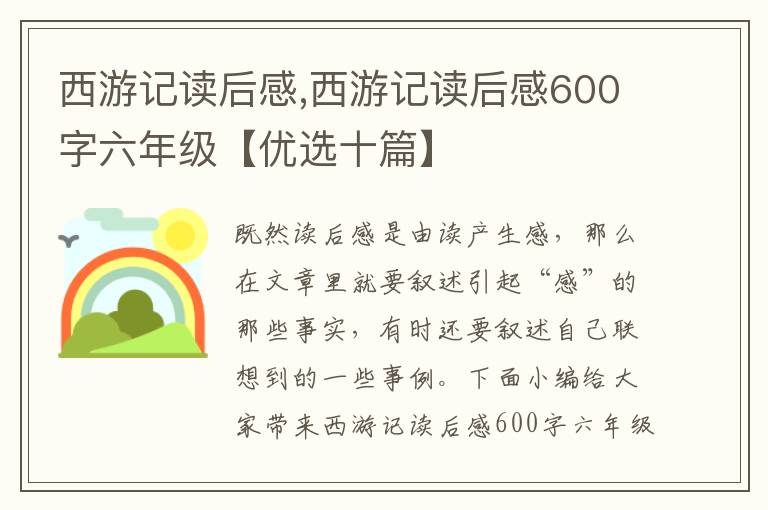 西游記讀后感,西游記讀后感600字六年級【優(yōu)選十篇】