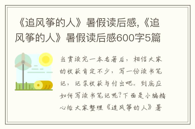 《追風箏的人》暑假讀后感,《追風箏的人》暑假讀后感600字5篇