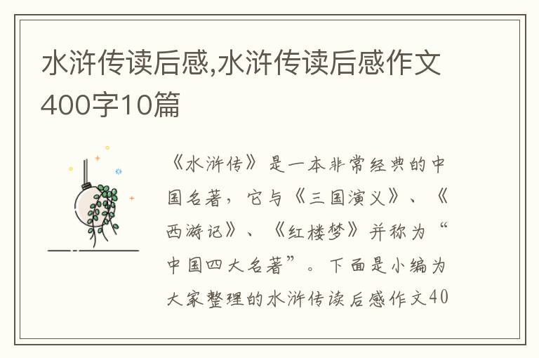 水滸傳讀后感,水滸傳讀后感作文400字10篇