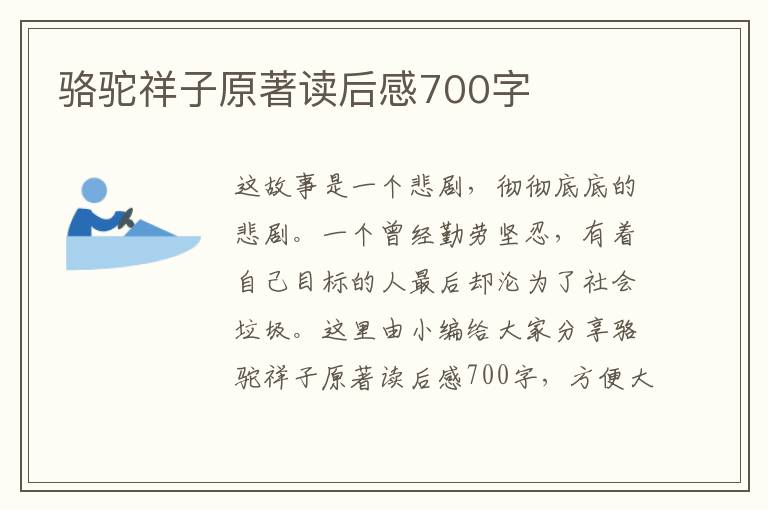 駱駝祥子原著讀后感700字