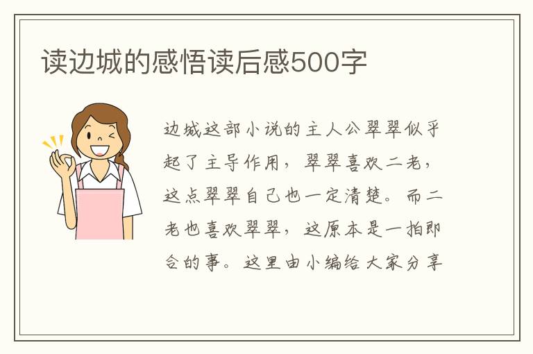 讀邊城的感悟讀后感500字