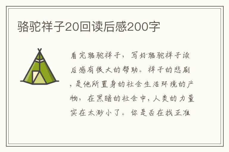 駱駝祥子20回讀后感200字