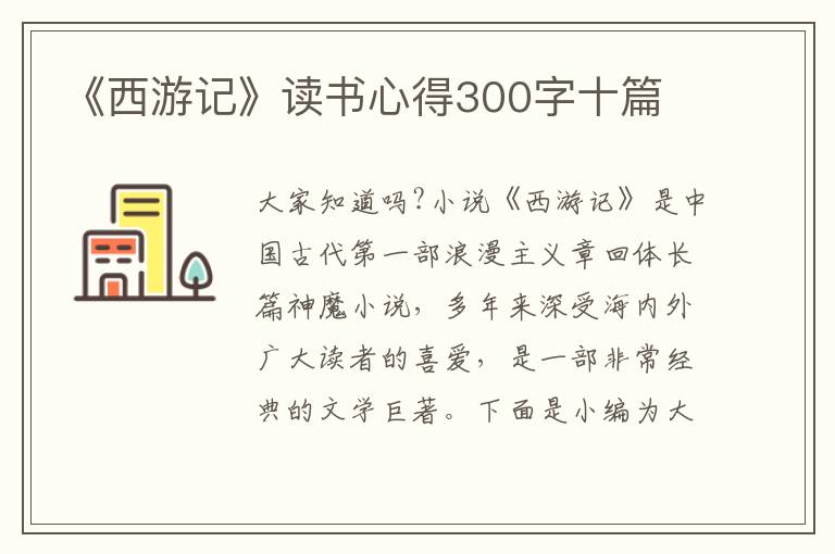 《西游記》讀書心得300字十篇