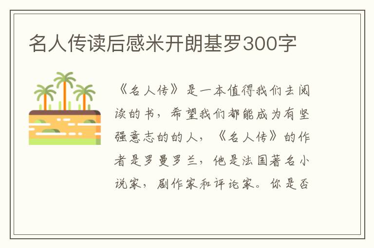 名人傳讀后感米開朗基羅300字