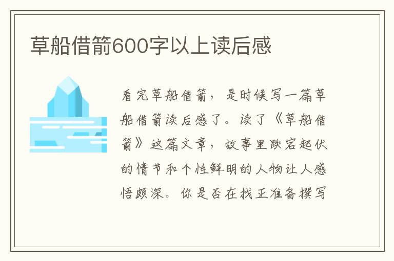 草船借箭600字以上讀后感