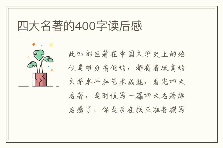 四大名著的400字讀后感