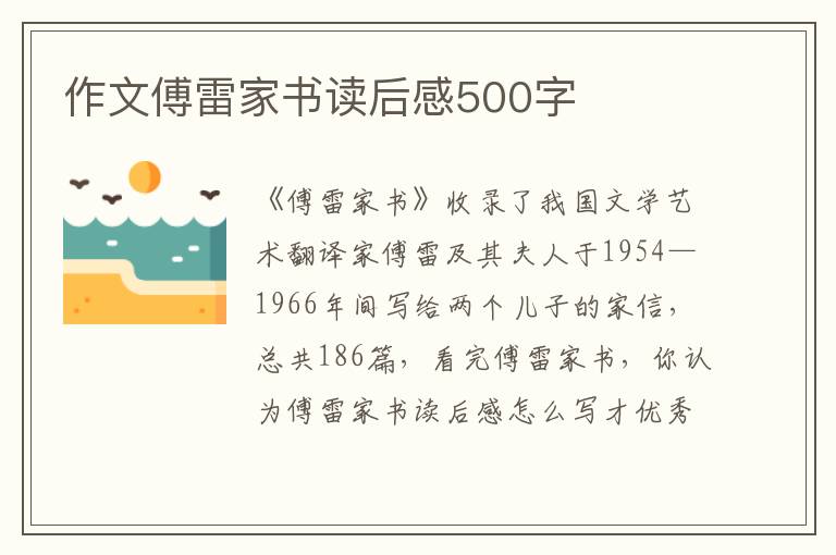 作文傅雷家書讀后感500字