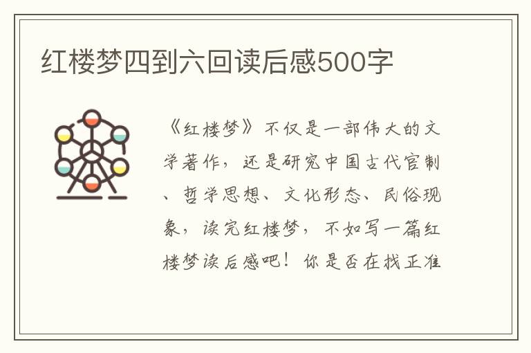 紅樓夢四到六回讀后感500字