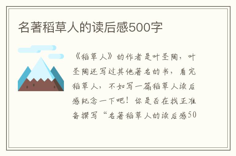 名著稻草人的讀后感500字