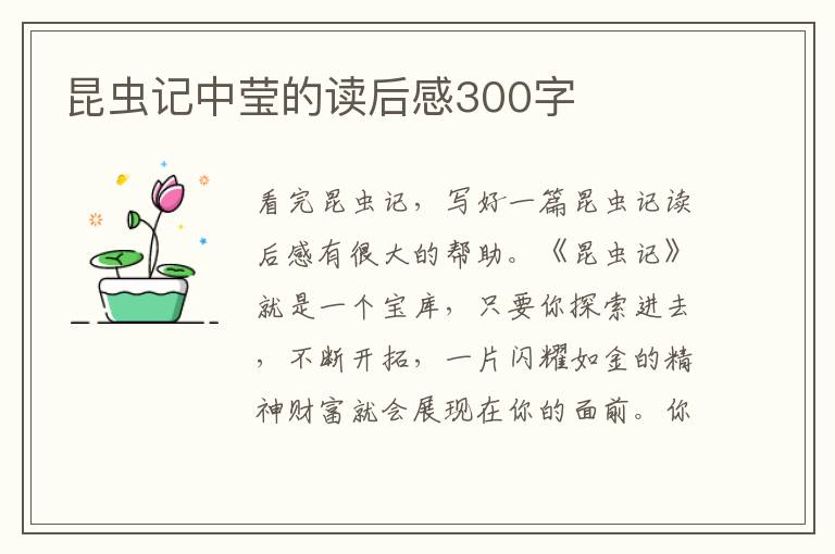 昆蟲記中瑩的讀后感300字