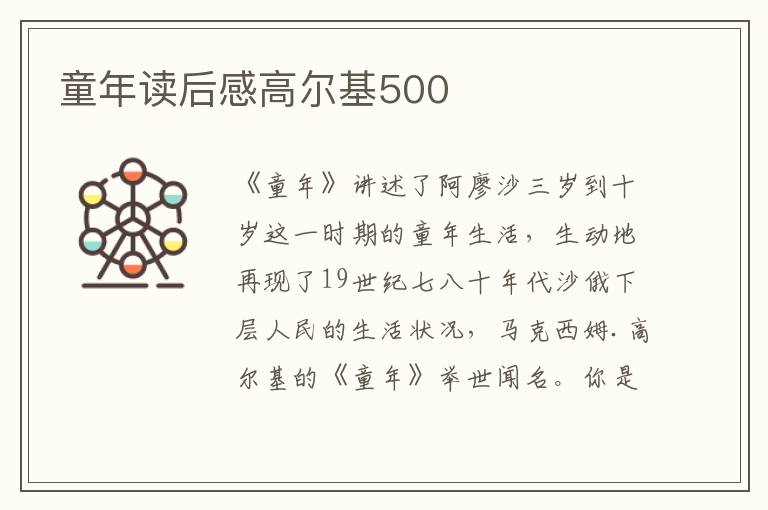 童年讀后感高爾基500