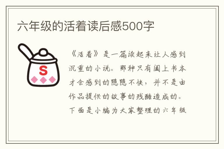 六年級(jí)的活著讀后感500字