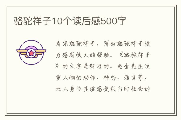 駱駝祥子10個讀后感500字