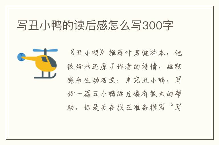 寫丑小鴨的讀后感怎么寫300字