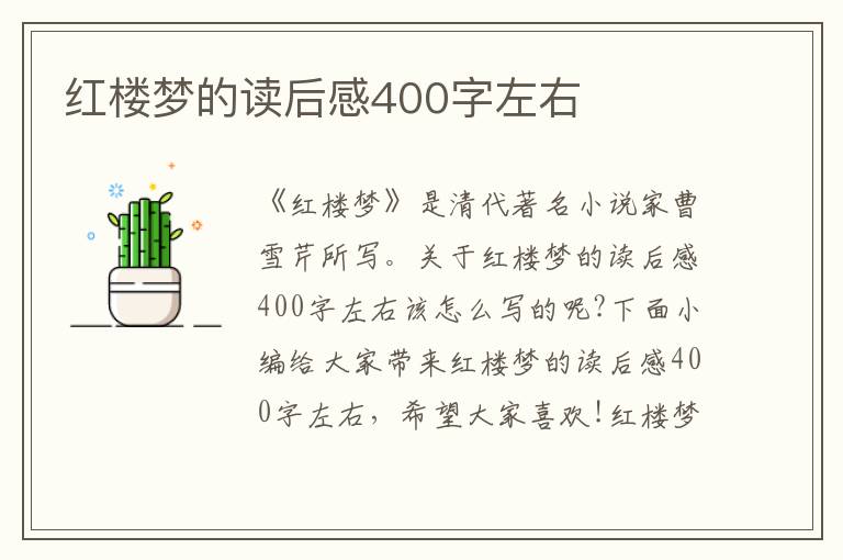 紅樓夢的讀后感400字左右