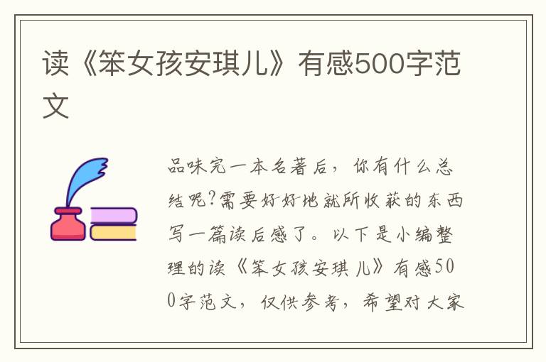 讀《笨女孩安琪兒》有感500字范文