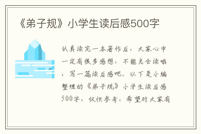 《弟子規(guī)》小學(xué)生讀后感500字