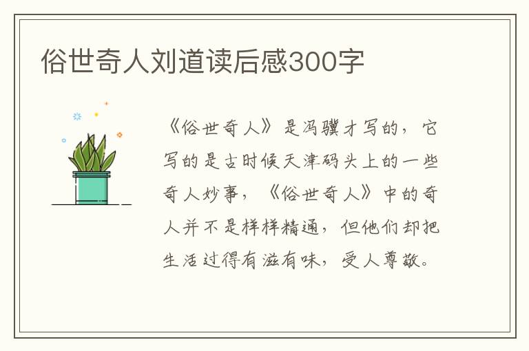 俗世奇人劉道讀后感300字