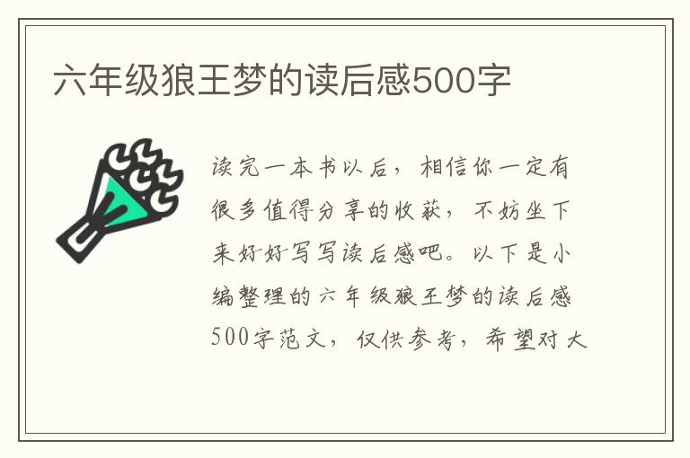 六年級(jí)狼王夢(mèng)的讀后感500字