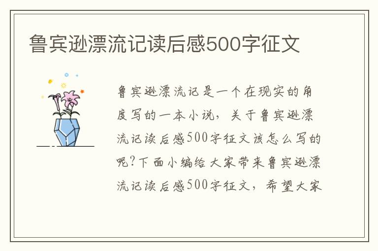 魯賓遜漂流記讀后感500字征文