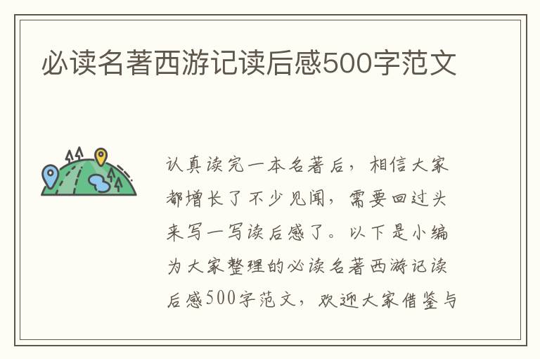 必讀名著西游記讀后感500字范文