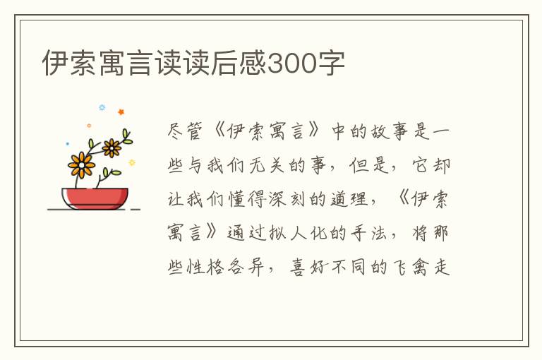 伊索寓言讀讀后感300字