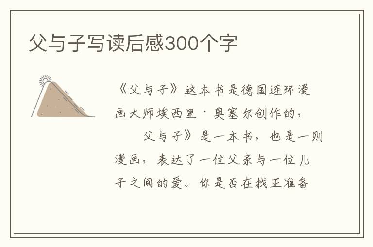 父與子寫讀后感300個字