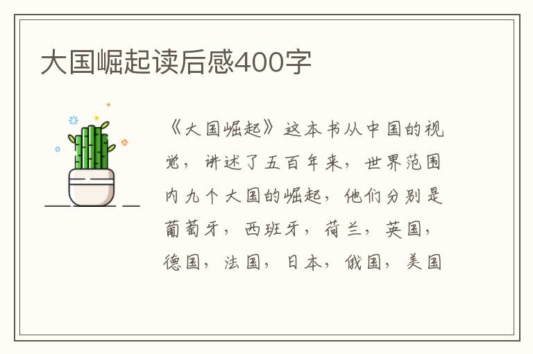 大國崛起讀后感400字