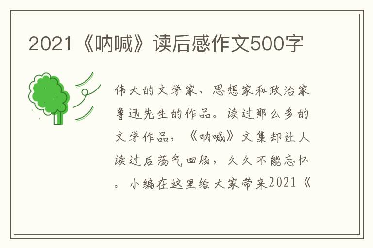 2021《吶喊》讀后感作文500字