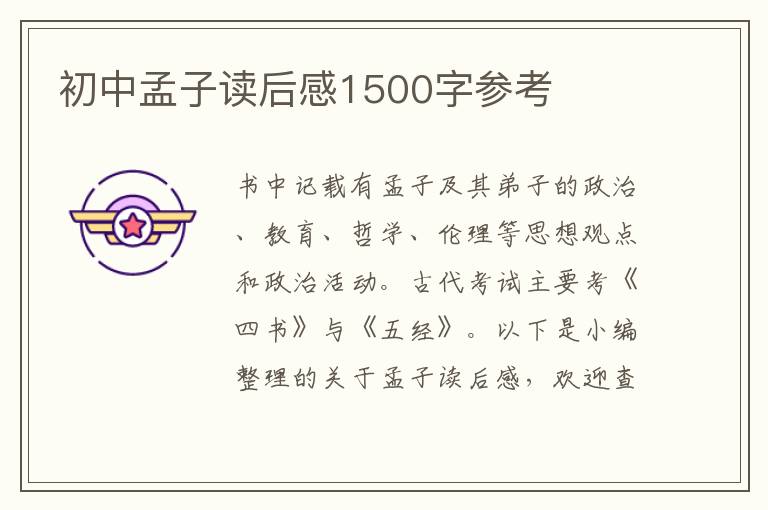 初中孟子讀后感1500字參考