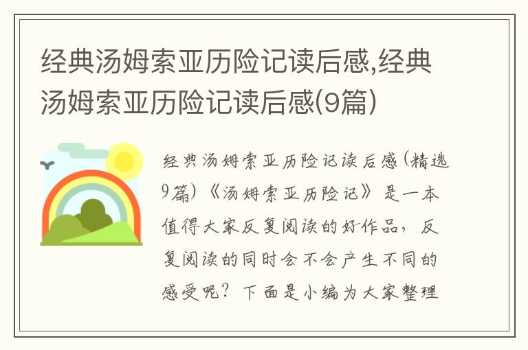 經(jīng)典湯姆索亞歷險記讀后感,經(jīng)典湯姆索亞歷險記讀后感(9篇)