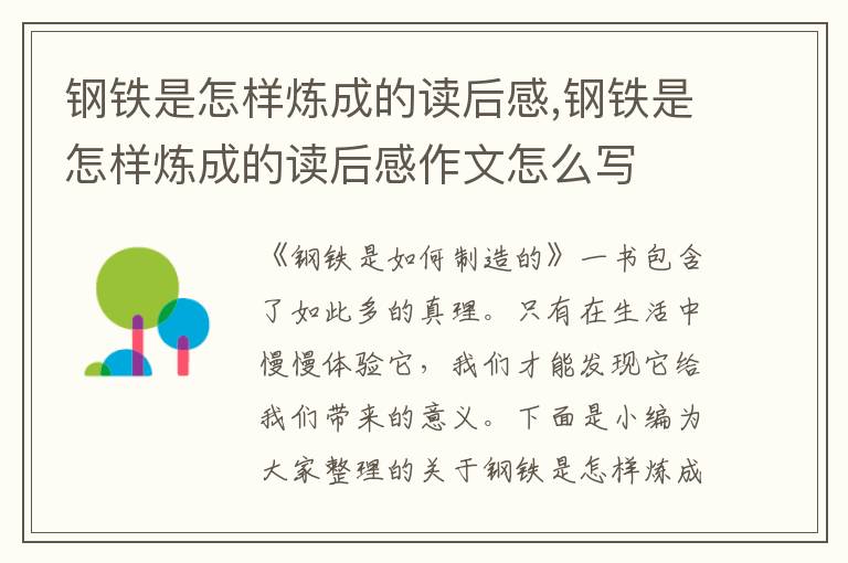 鋼鐵是怎樣煉成的讀后感,鋼鐵是怎樣煉成的讀后感作文怎么寫