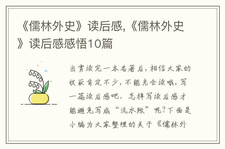 《儒林外史》讀后感,《儒林外史》讀后感感悟10篇