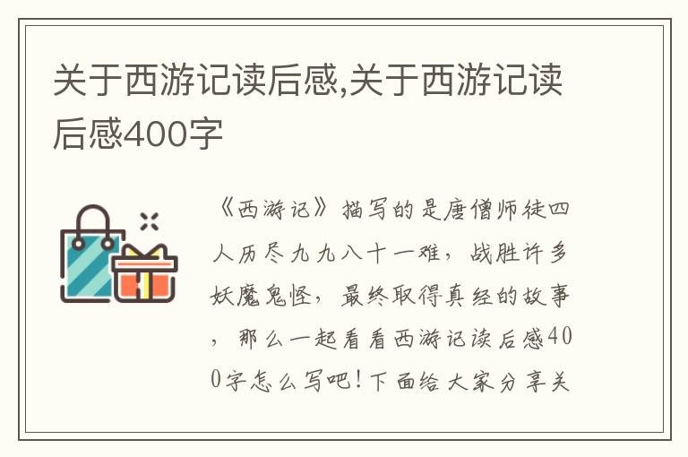 關(guān)于西游記讀后感,關(guān)于西游記讀后感400字