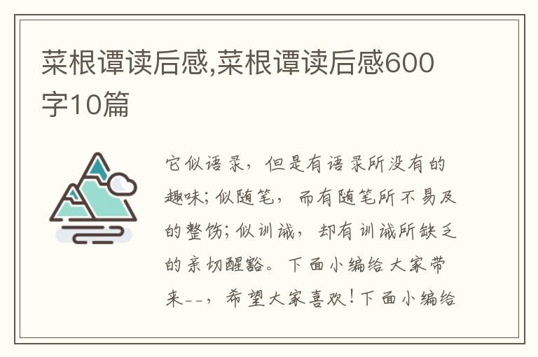 菜根譚讀后感,菜根譚讀后感600字10篇