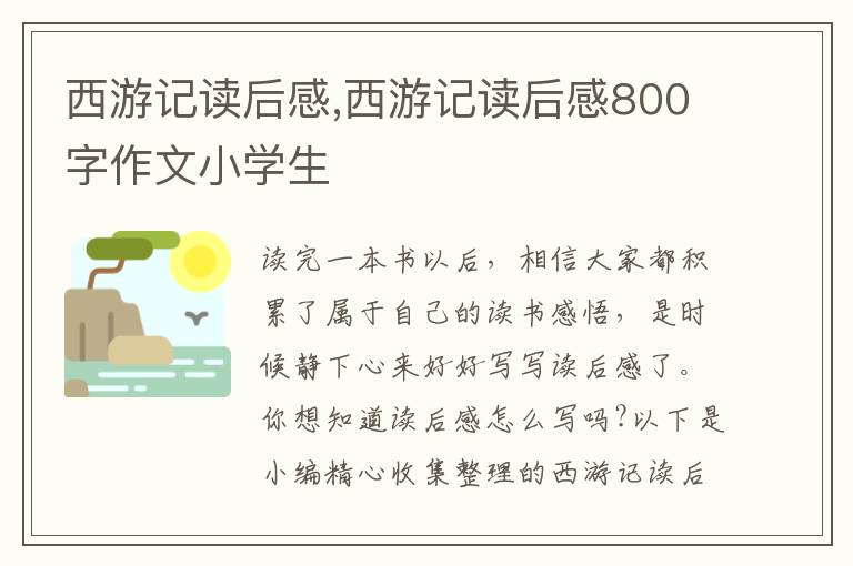 西游記讀后感,西游記讀后感800字作文小學(xué)生