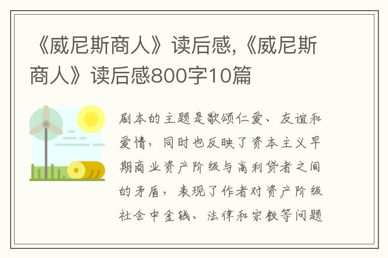 《威尼斯商人》讀后感,《威尼斯商人》讀后感800字10篇