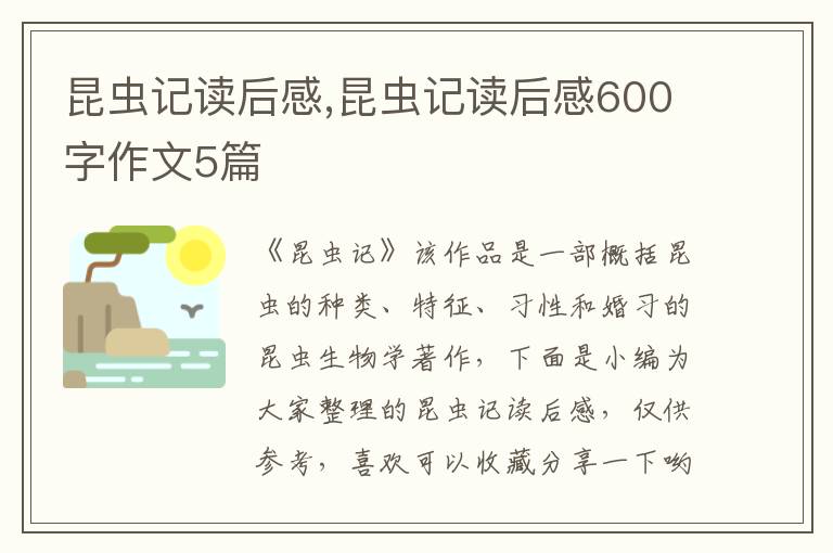 昆蟲(chóng)記讀后感,昆蟲(chóng)記讀后感600字作文5篇