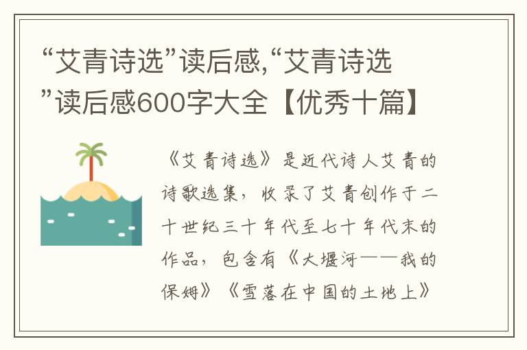 “艾青詩選”讀后感,“艾青詩選”讀后感600字大全【優(yōu)秀十篇】