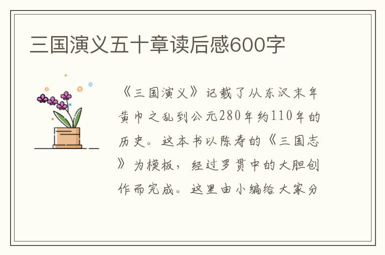 三國演義五十章讀后感600字