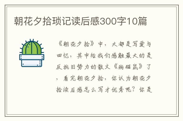 朝花夕拾瑣記讀后感300字10篇