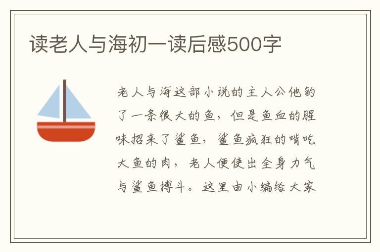 讀老人與海初一讀后感500字