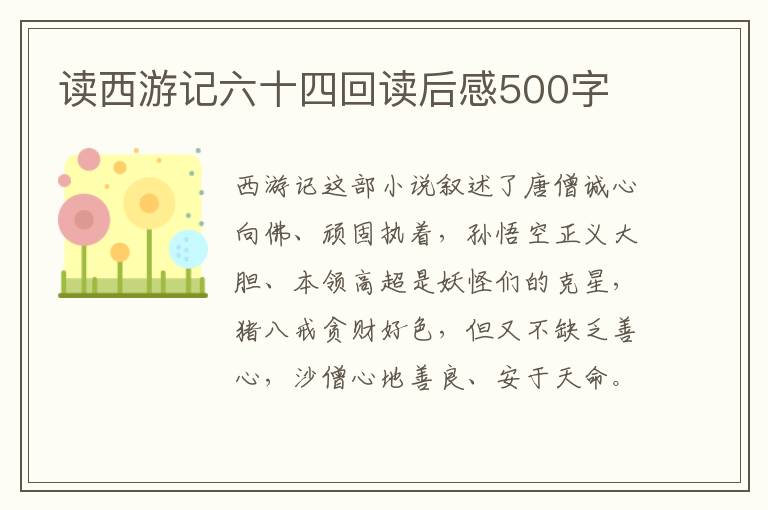 讀西游記六十四回讀后感500字