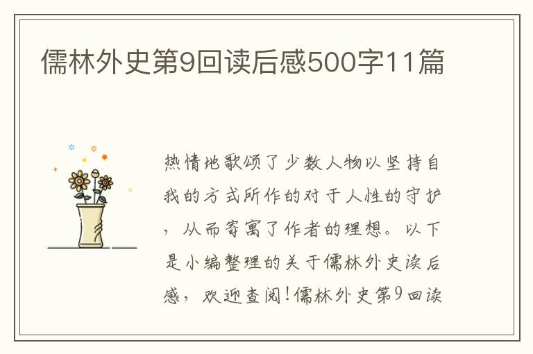 儒林外史第9回讀后感500字11篇