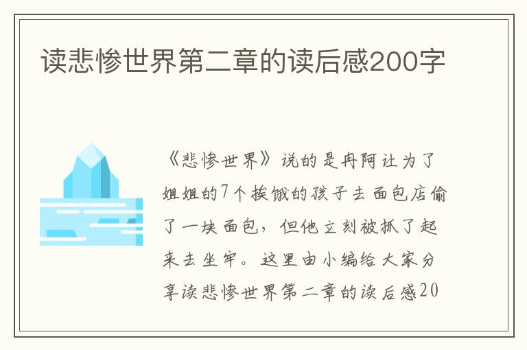 讀悲慘世界第二章的讀后感200字