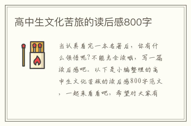 高中生文化苦旅的讀后感800字