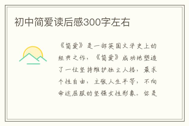 初中簡愛讀后感300字左右