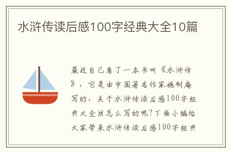 水滸傳讀后感100字經(jīng)典大全10篇